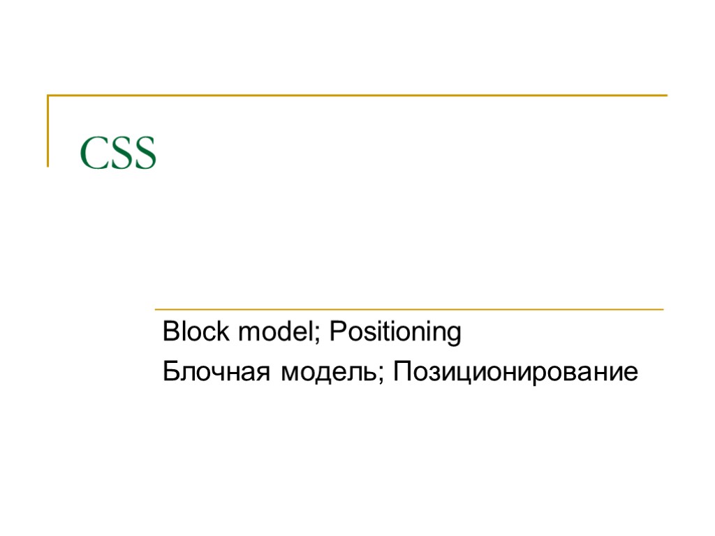 CSS Block model; Positioning Блочная модель; Позиционирование